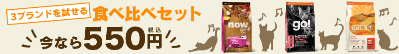 猫ャットフード３ブランド お試しセット