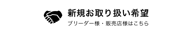 新規お取り扱い希望 ブリーダー様・販売店舗はこちら