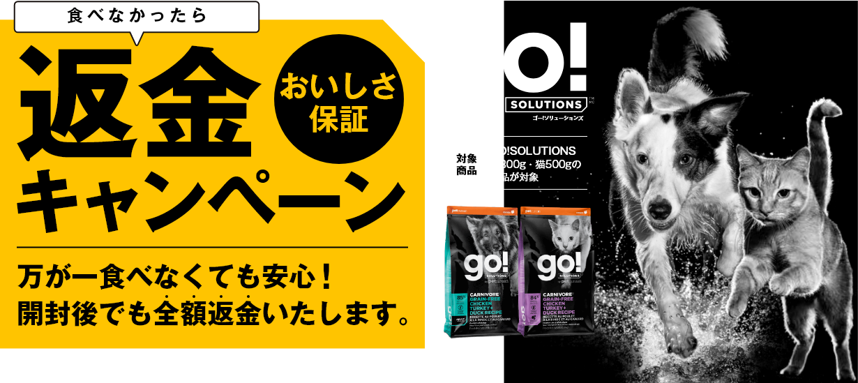 GO!SOLUTIONS 食べなかったら返金キャンペーン