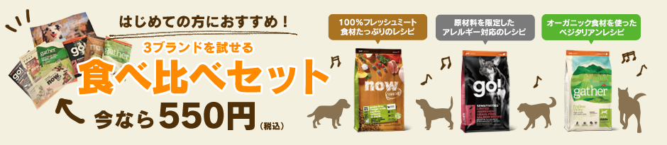 犬 食べ比べセット