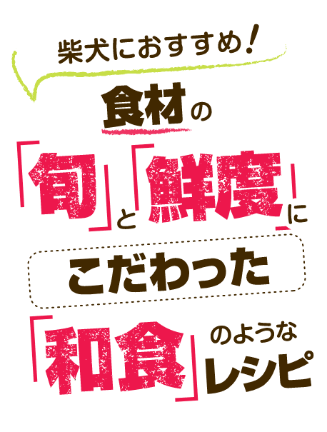 柴犬におすすめ ドッグフード