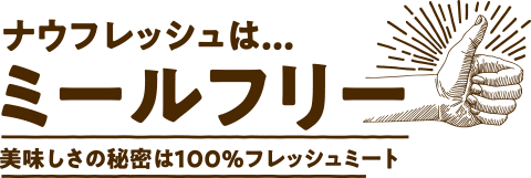 ナウフレッシュはミールフリー