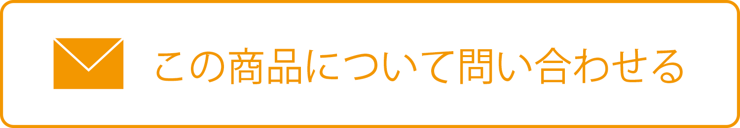 この商品について問い合わせる