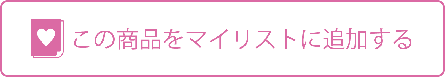 この商品をマイリストに追加する