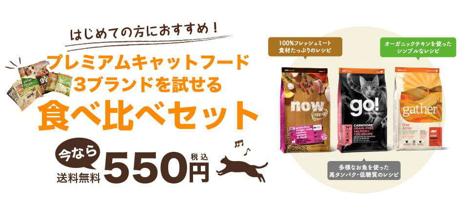 3ブランドを試せる食べ比べセット 今なら550円（税込）