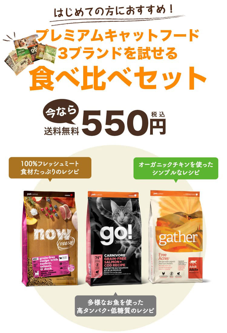 3ブランドを試せる食べ比べセット 今なら550円（税込）