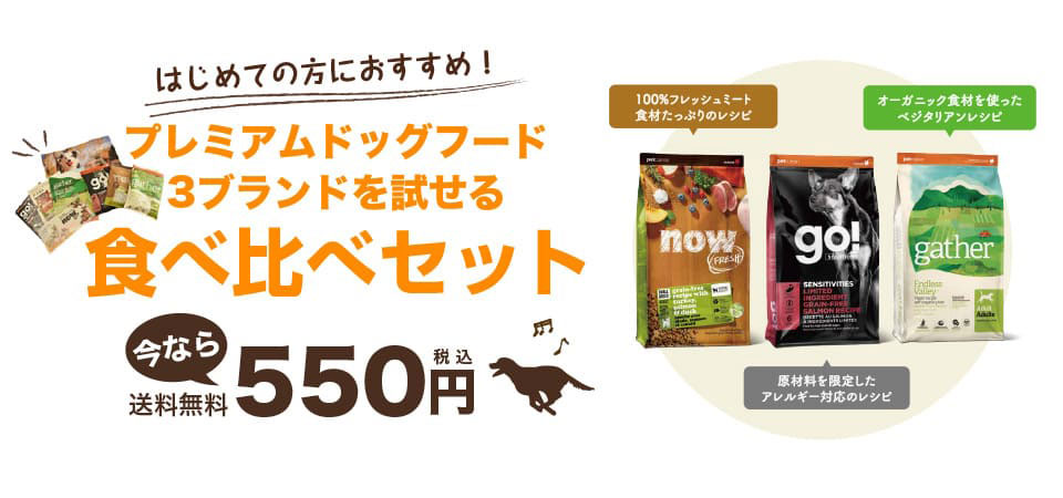 3ブランドを試せる食べ比べセット 今なら550円（税込）