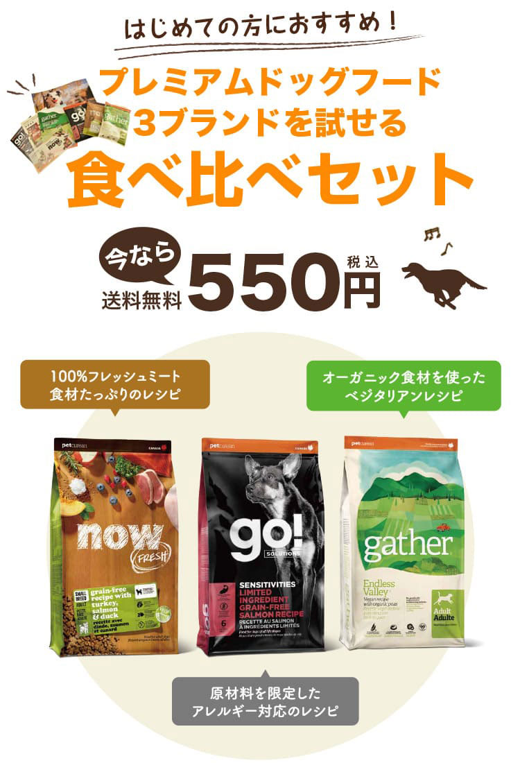 3ブランドを試せる食べ比べセット 今なら550円（税込）