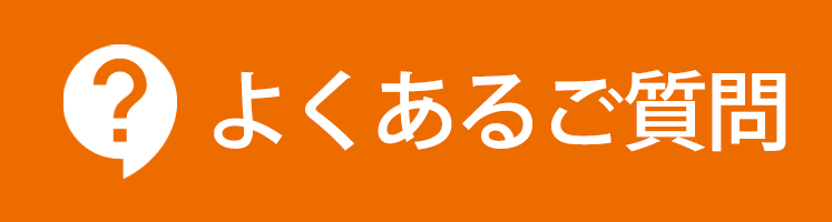 よくあるご質問