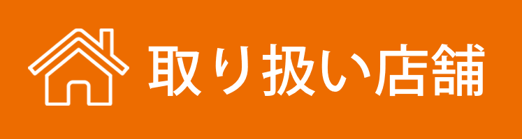 取り扱い店舗一覧