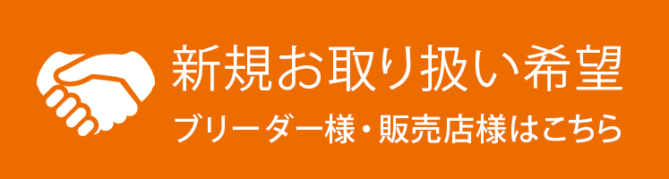 新規お取り扱い希望